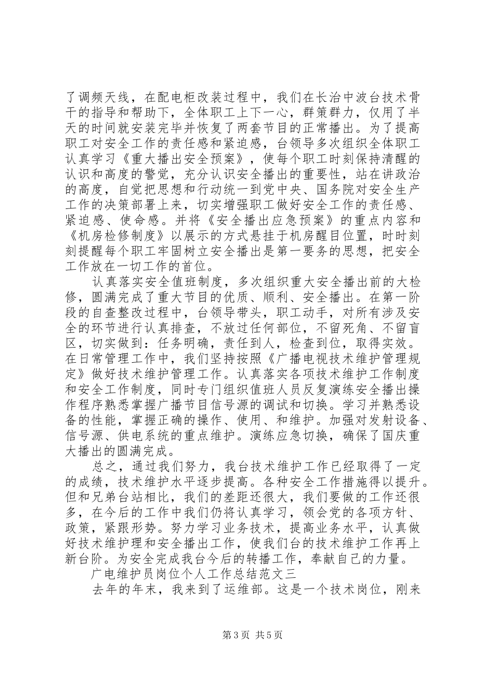 广电维护员岗位个人工作总结范文_第3页