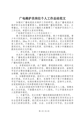 广电维护员岗位个人工作总结范文
