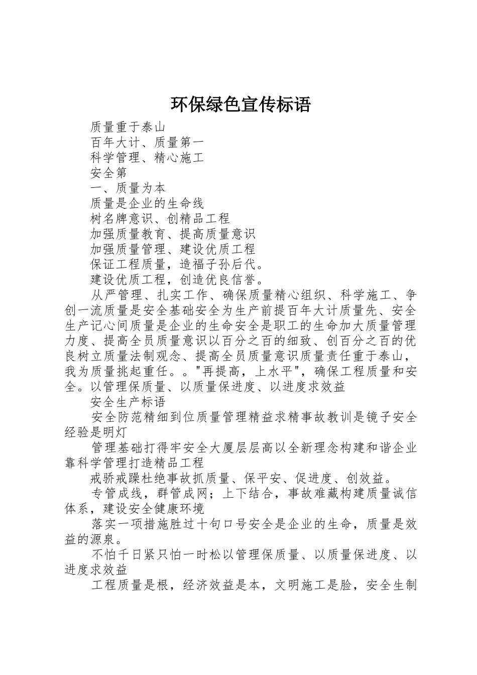 环保绿色宣传标语集锦_第1页