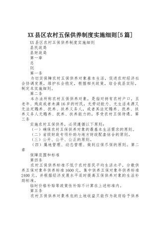 县区农村五保供养规章制度实施细则[5篇]