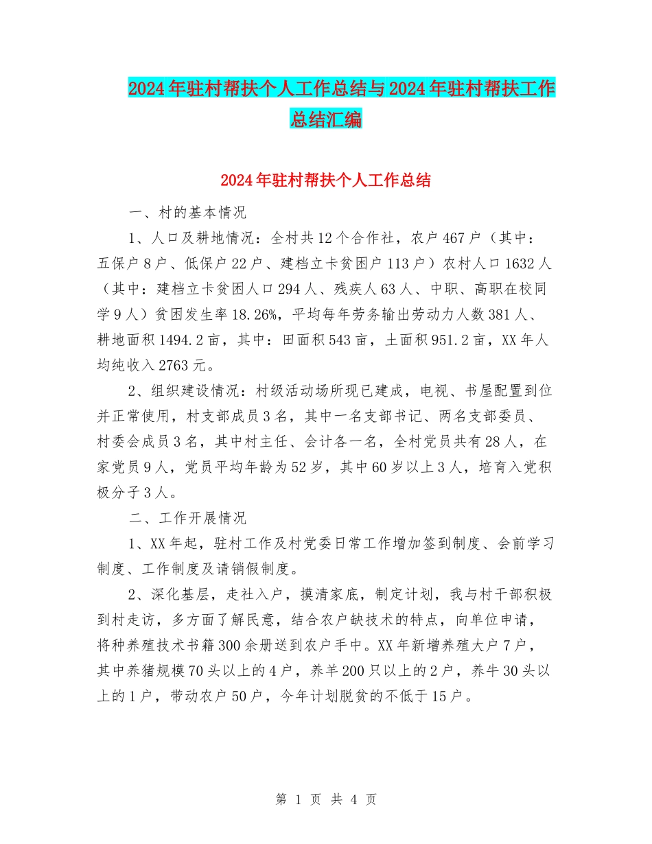 2024年驻村帮扶个人工作总结与2024年驻村帮扶工作总结汇编_第1页