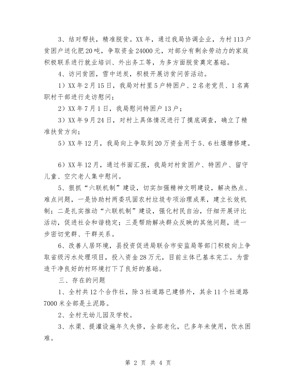 2024年驻村帮扶个人工作总结与2024年驻村帮扶工作总结汇编_第2页