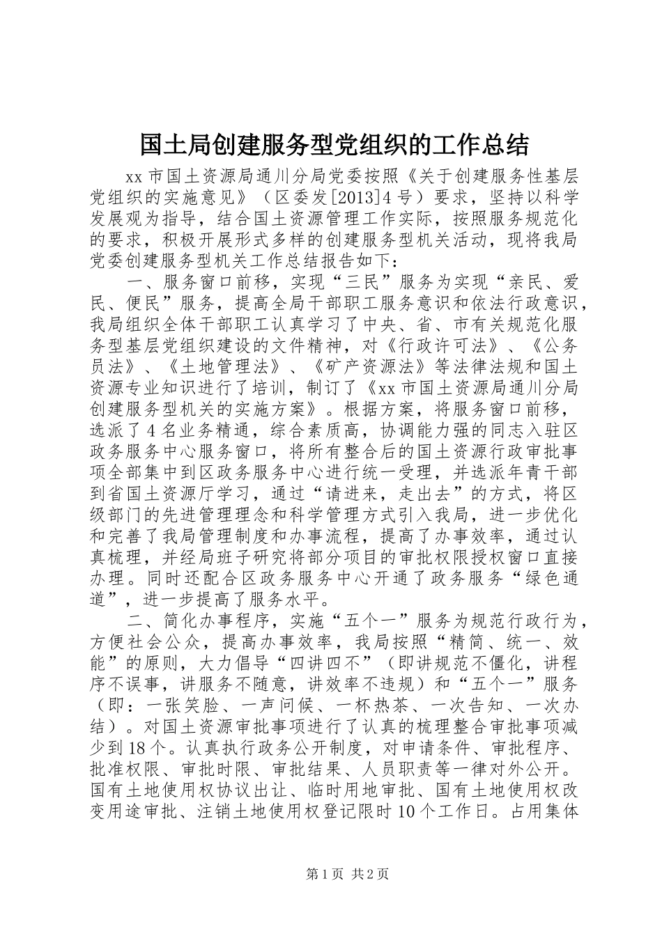 国土局创建服务型党组织的工作总结_第1页