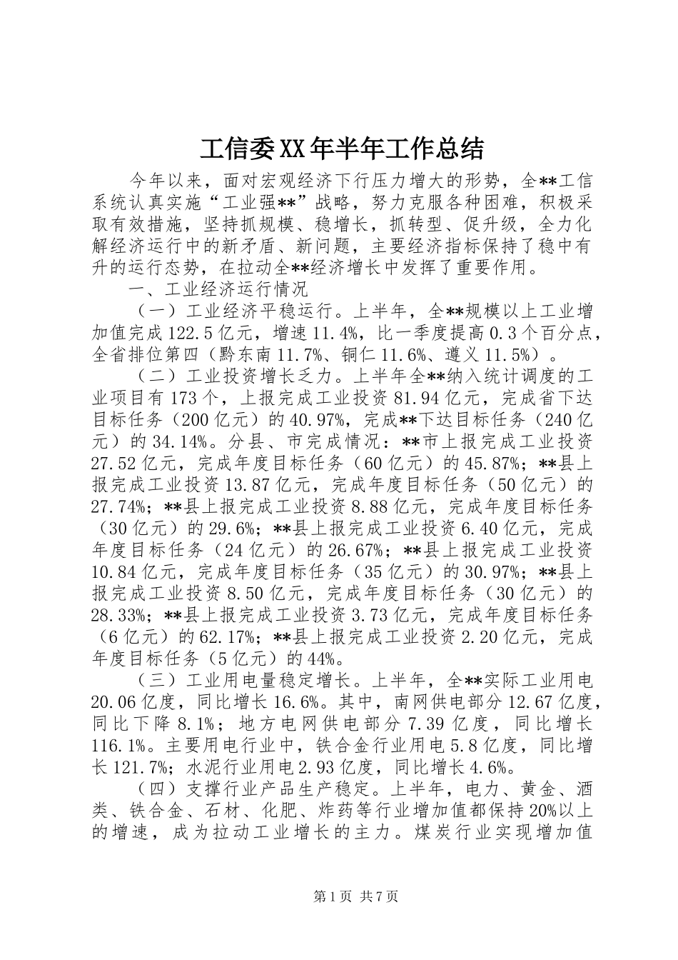 工信委XX年半年工作总结_第1页
