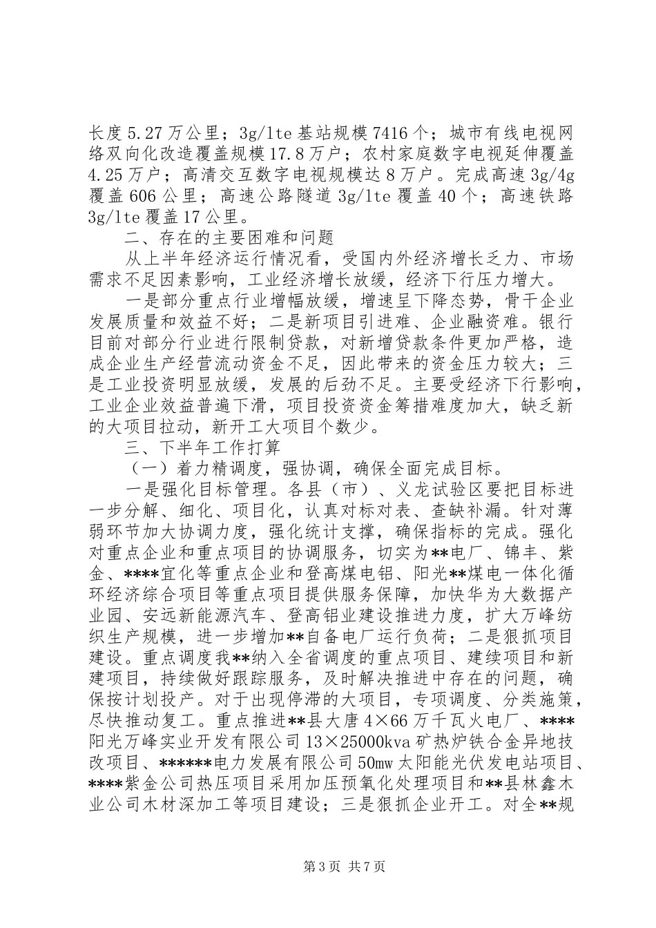 工信委XX年半年工作总结_第3页