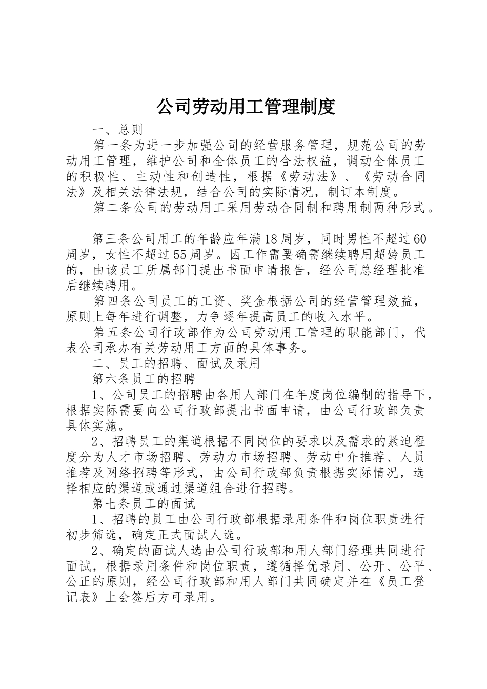 公司劳动用工管理规章制度 _第1页