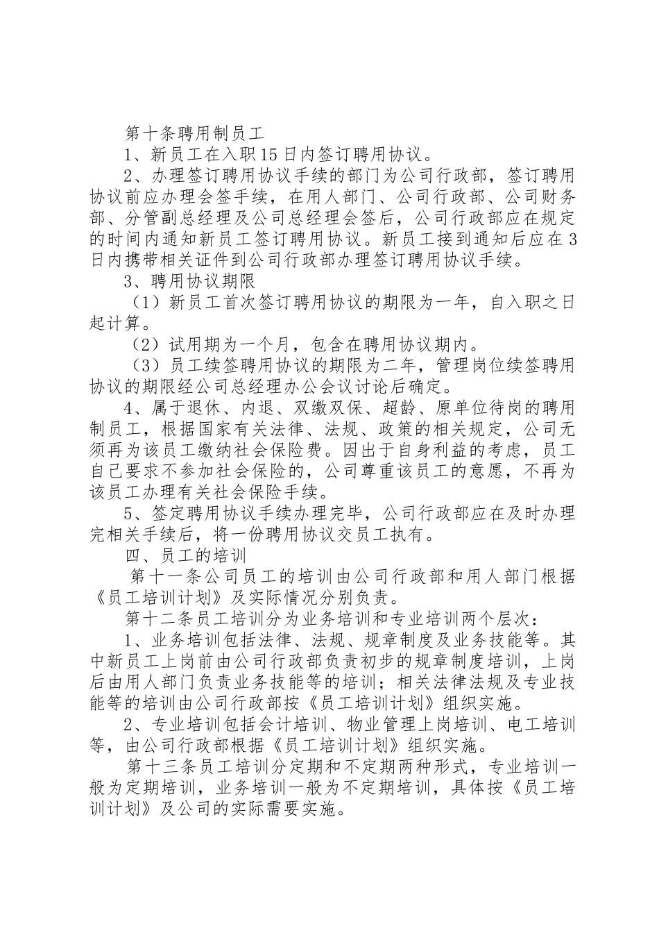 公司劳动用工管理规章制度 _第3页