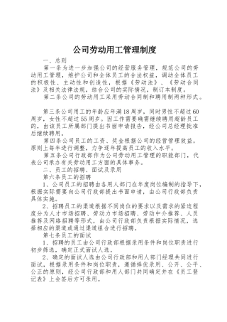公司劳动用工管理规章制度 