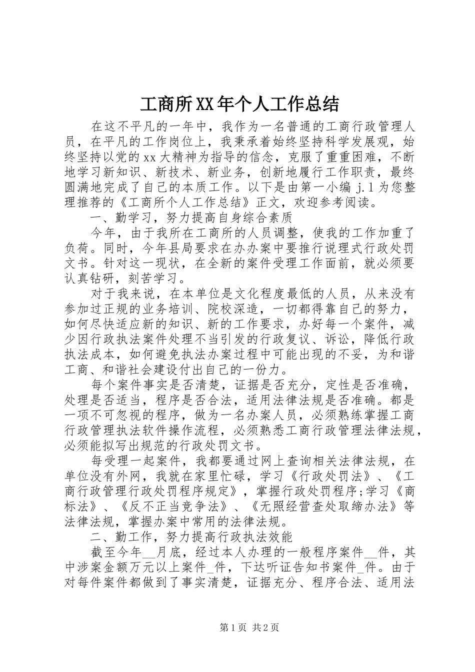 工商所XX年个人工作总结_第1页