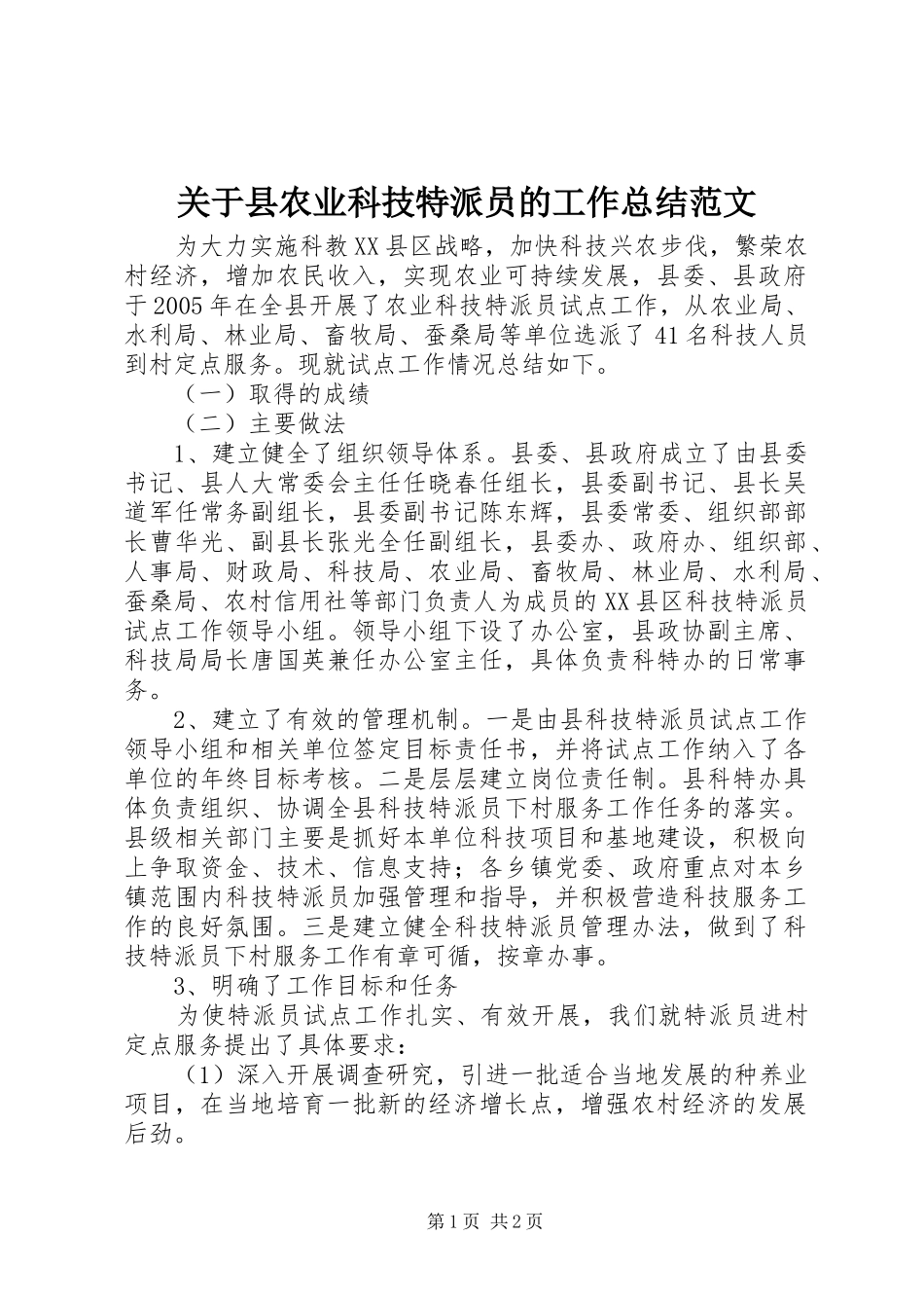 关于县农业科技特派员的工作总结范文_第1页