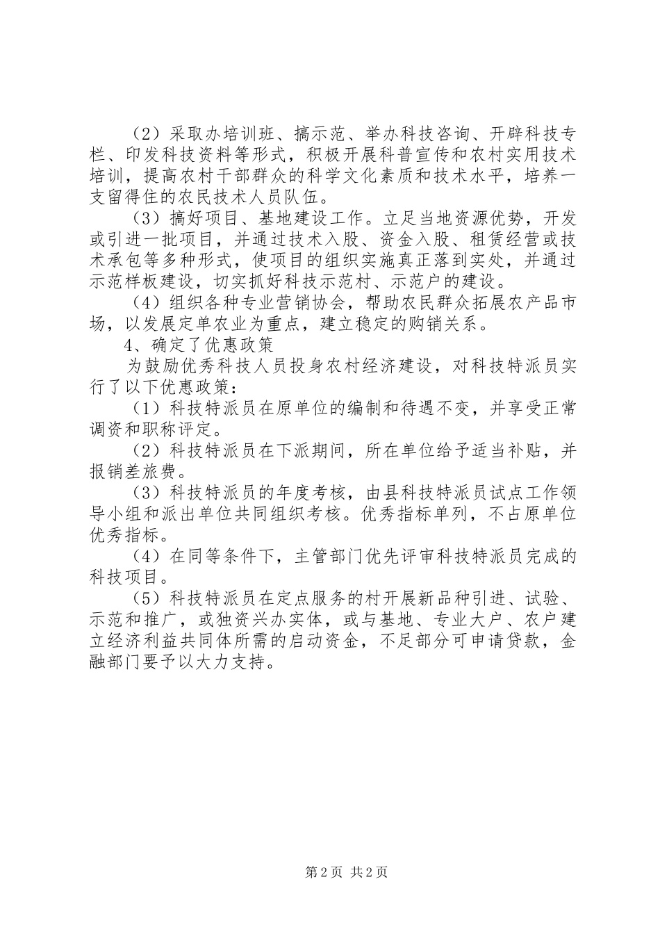 关于县农业科技特派员的工作总结范文_第2页