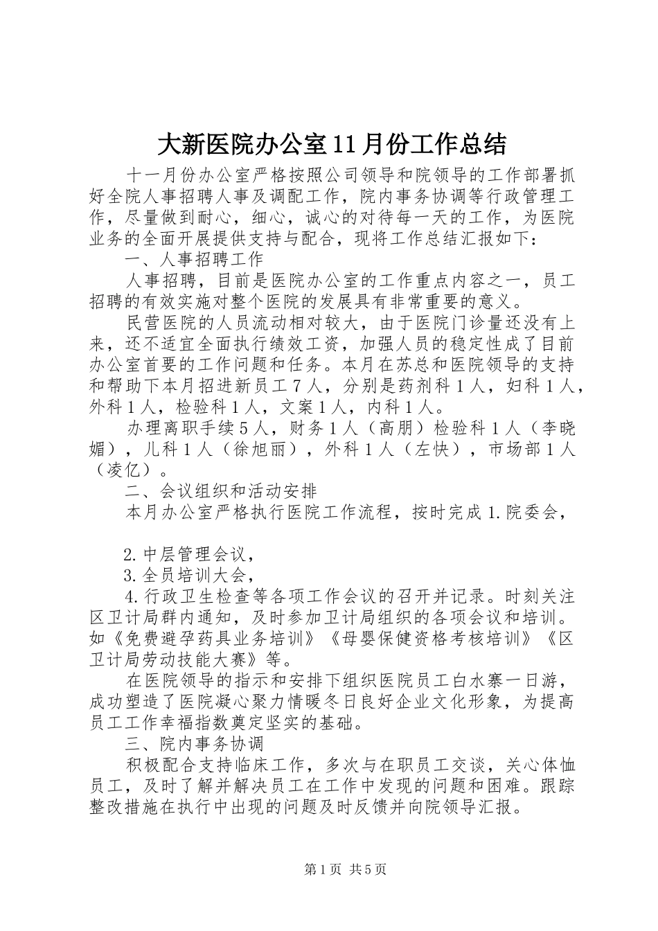 大新医院办公室11月份工作总结_第1页