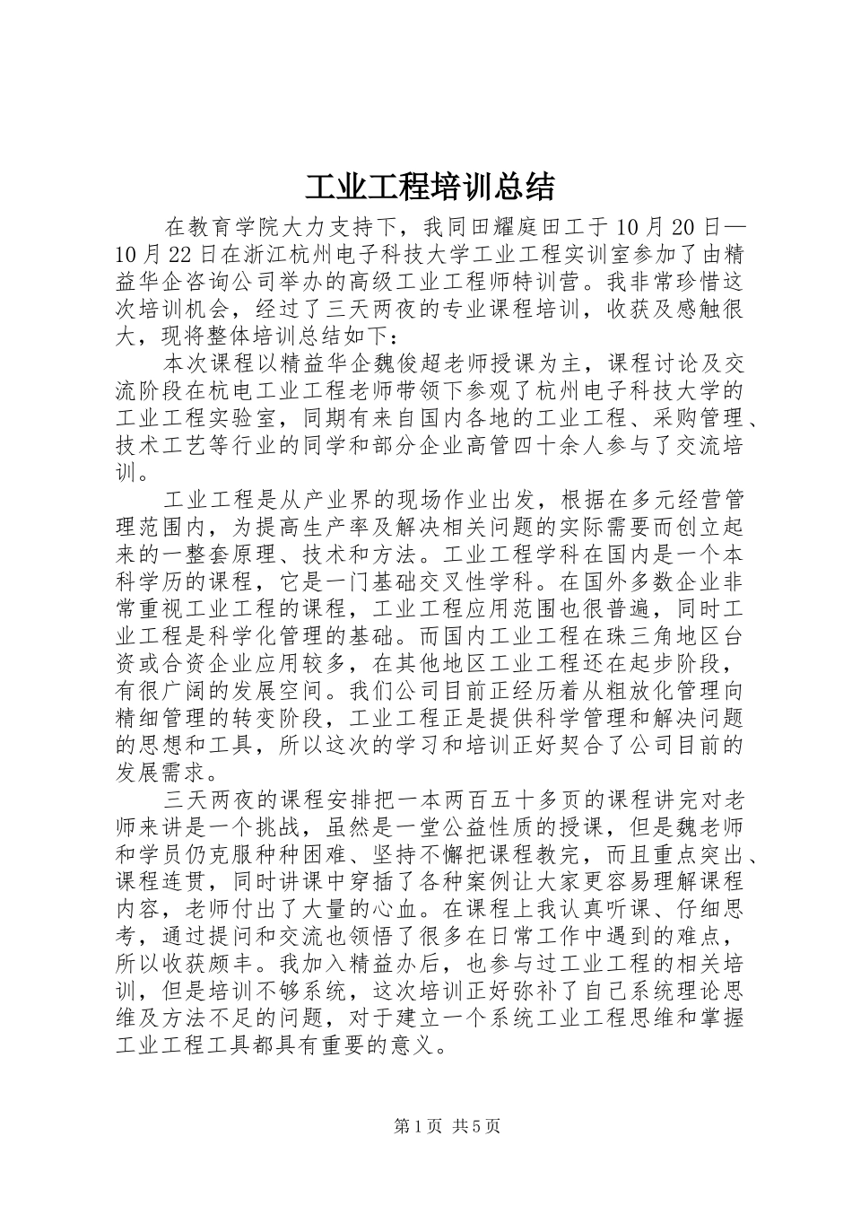 工业工程培训总结_第1页