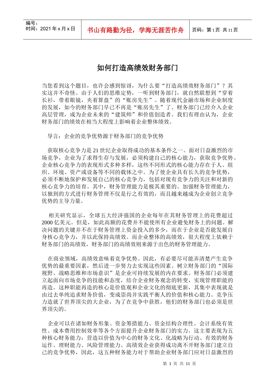 怎样打造高绩效财务部门_第1页