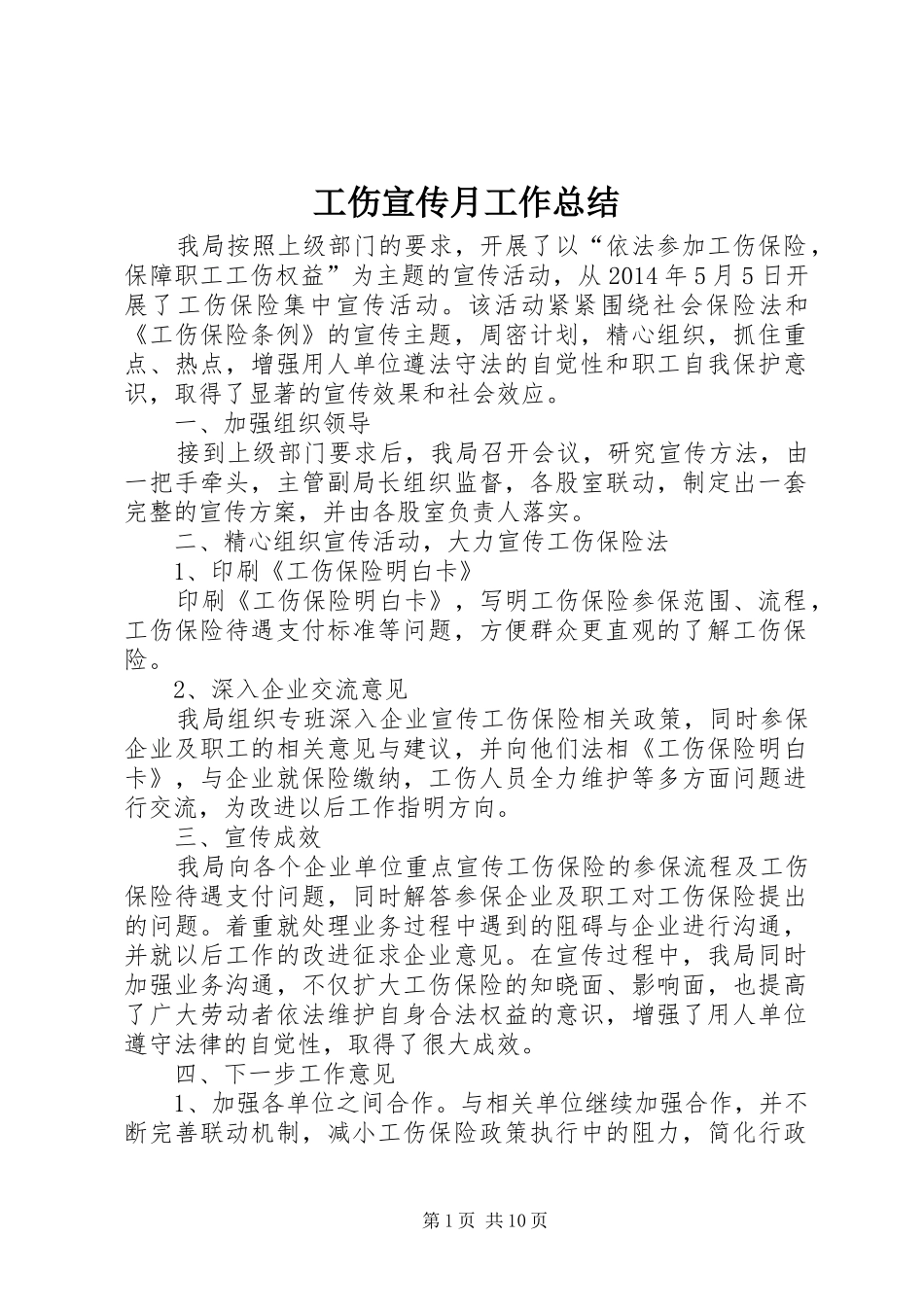 工伤宣传月工作总结_第1页