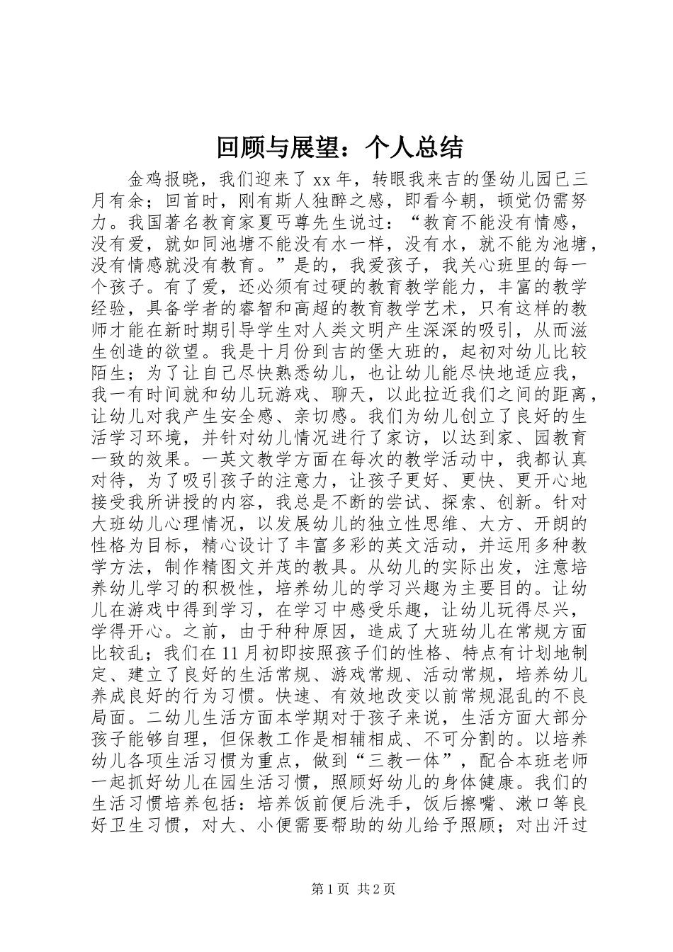 回顾与展望：个人总结_第1页