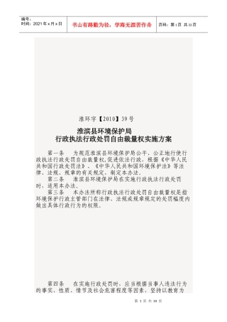 淮滨县环境保护局行政执法行政处罚自由裁量权实施办法