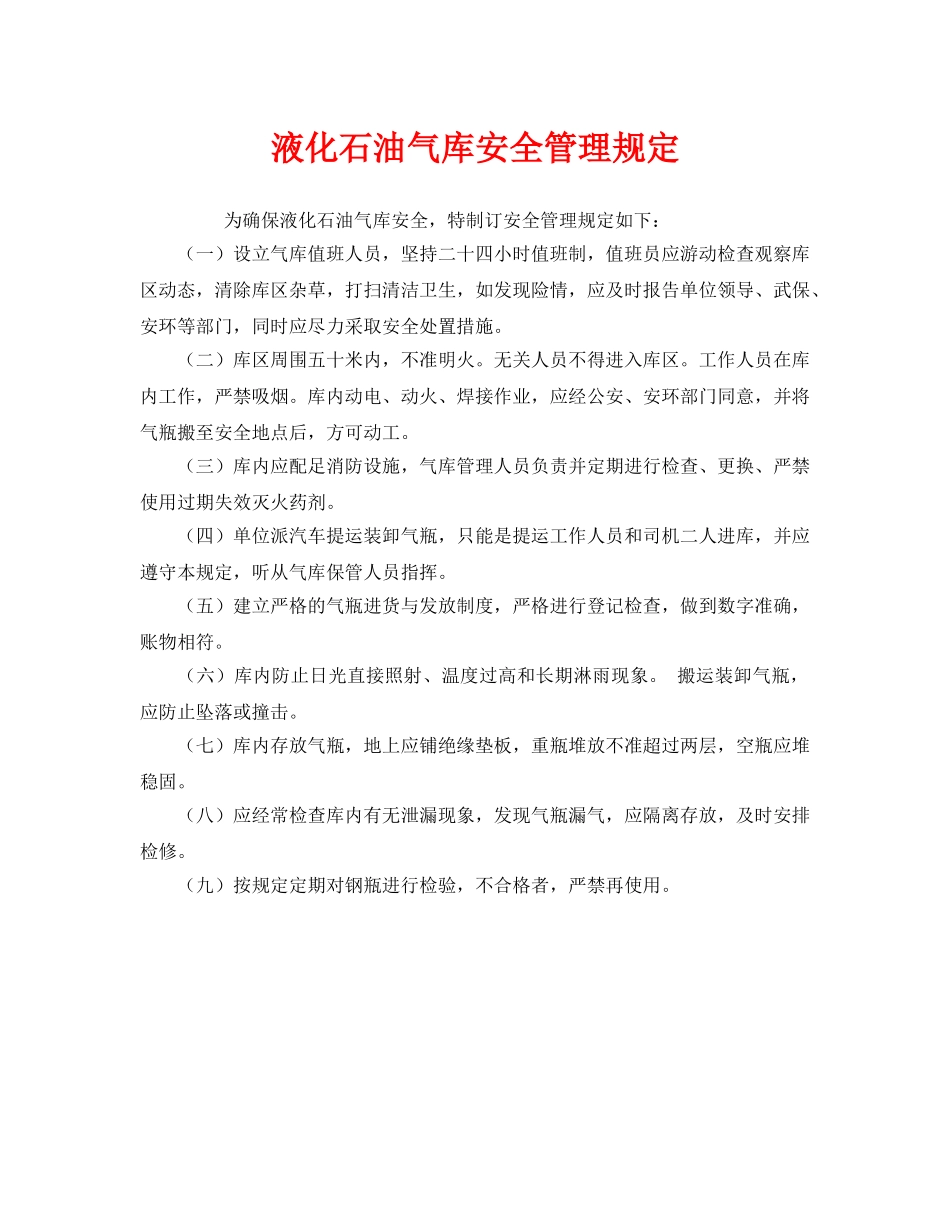 《安全管理制度》之液化石油气库安全管理规定 _第1页