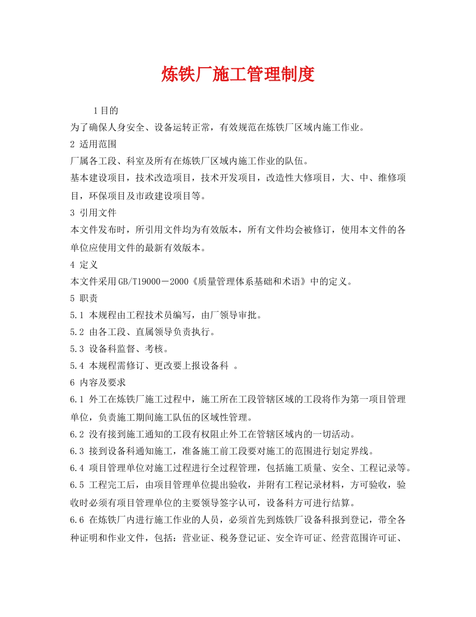 《安全管理制度》之炼铁厂施工管理制度 _第1页