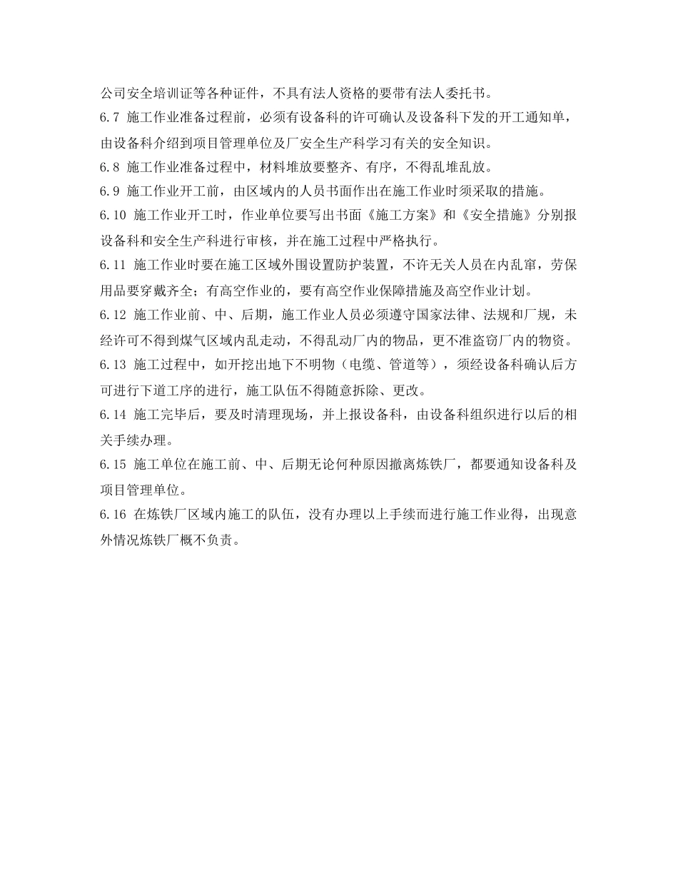 《安全管理制度》之炼铁厂施工管理制度 _第2页