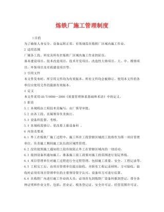 《安全管理制度》之炼铁厂施工管理制度 