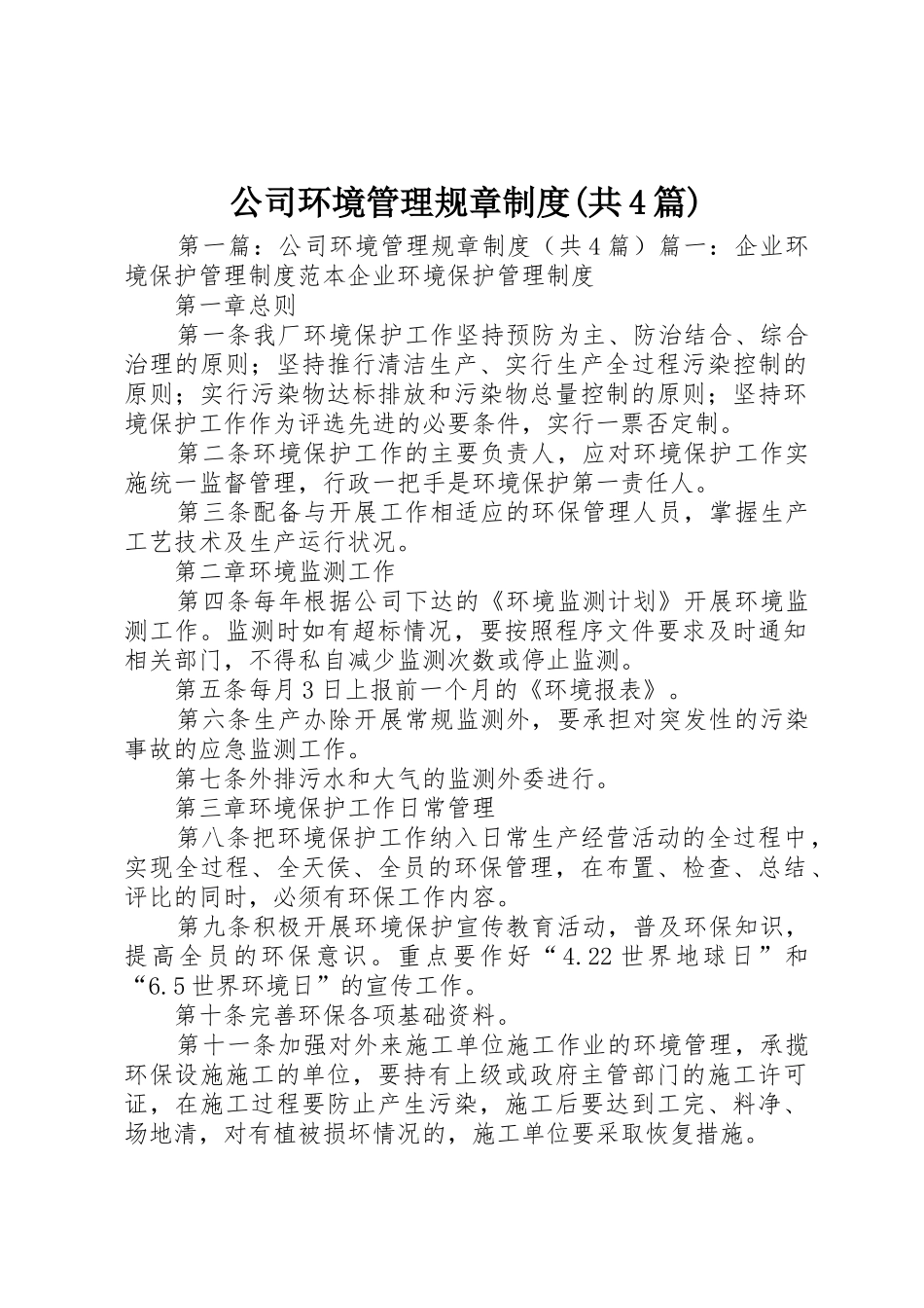 公司环境管理规章规章制度细则(共4篇)_第1页