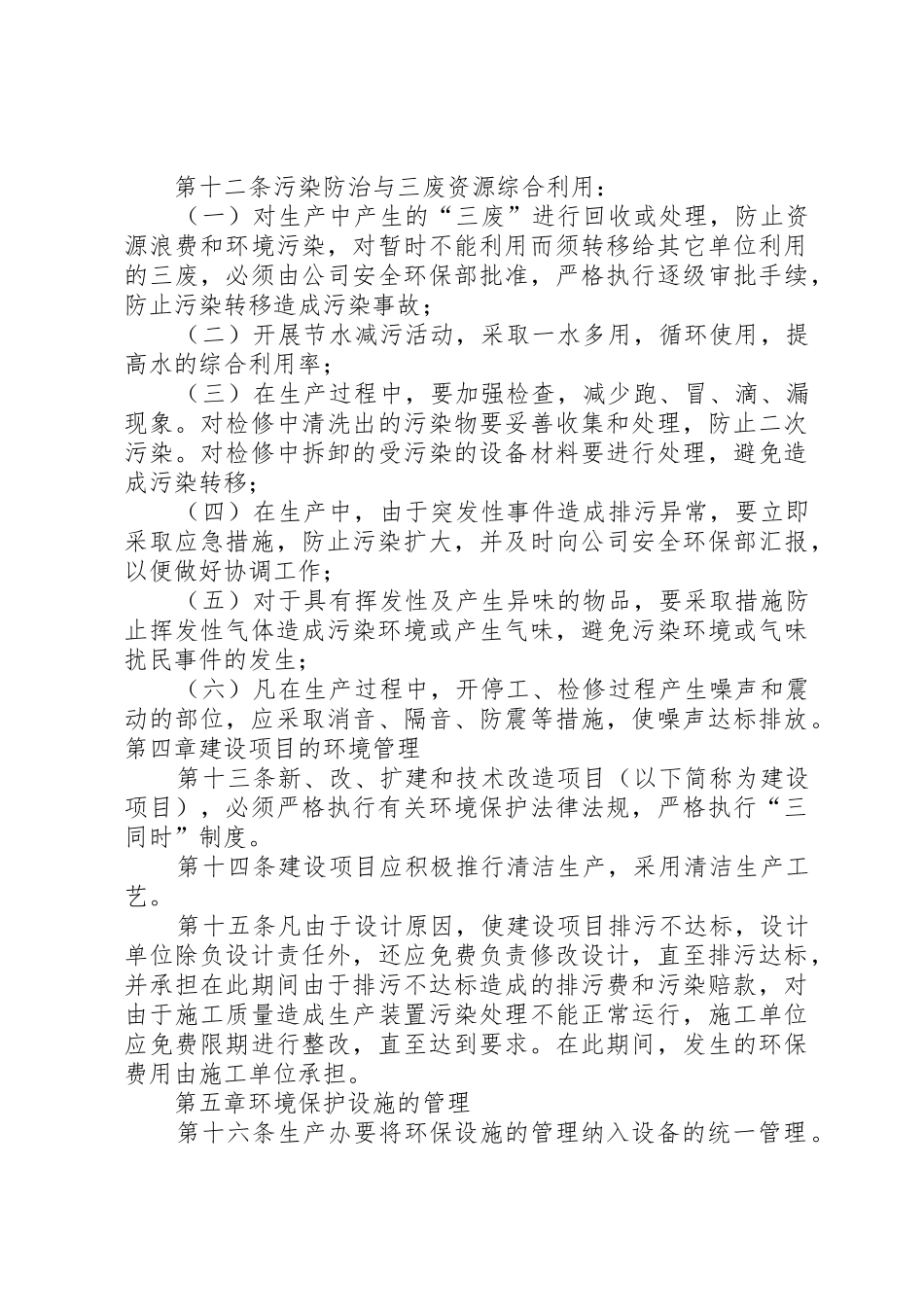公司环境管理规章规章制度细则(共4篇)_第2页