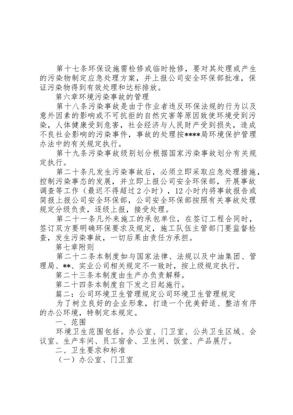 公司环境管理规章规章制度细则(共4篇)_第3页