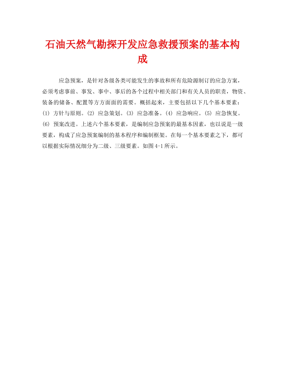 《安全管理应急预案》之石油天然气勘探开发应急救援预案的基本构成 _第1页