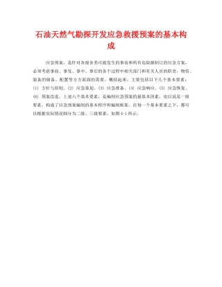 《安全管理应急预案》之石油天然气勘探开发应急救援预案的基本构成 