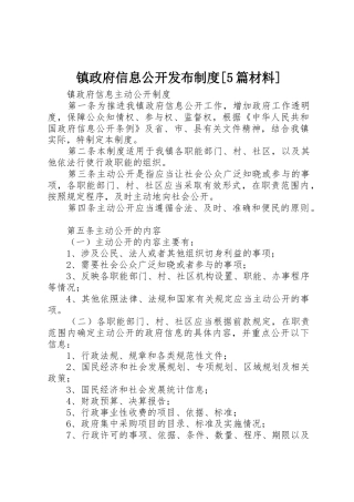 镇政府信息公开发布规章制度[5篇材料] 
