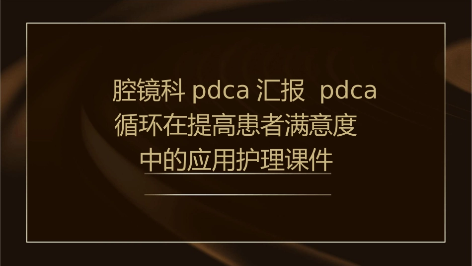 腔镜科PDCA汇报 PDCA循环在提高患者满意度中的应用护理课件_第1页