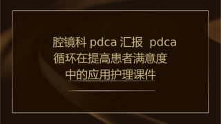 腔镜科PDCA汇报 PDCA循环在提高患者满意度中的应用护理课件