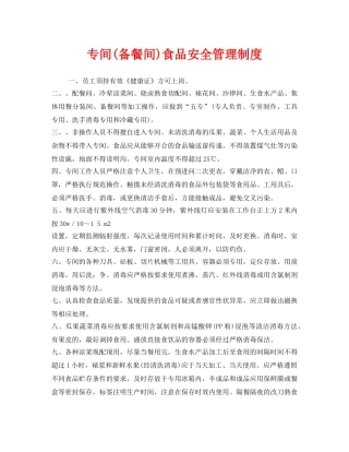 《安全管理制度》之专间(备餐间)食品安全管理制度 