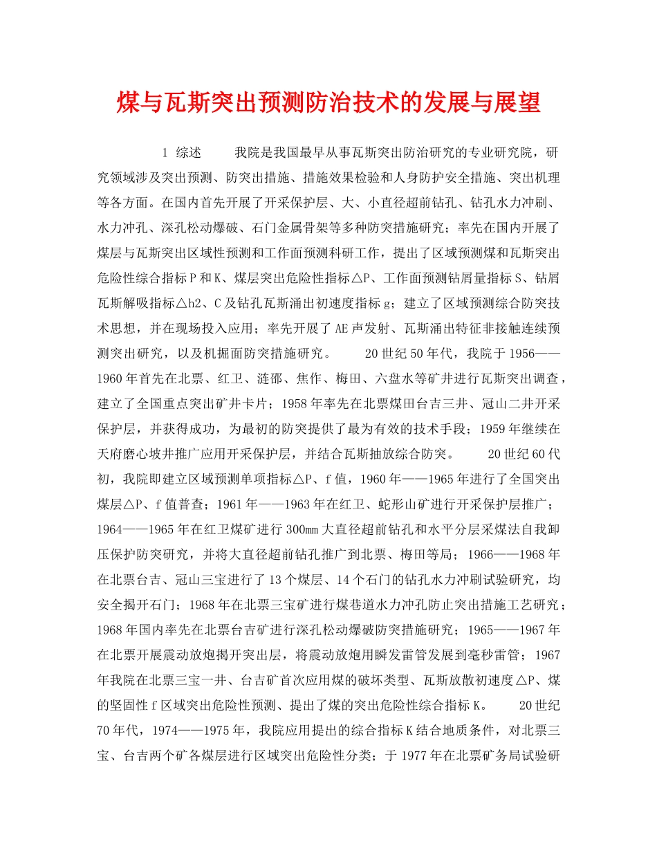 《安全技术》之煤与瓦斯突出预测防治技术的发展与展望 _第1页