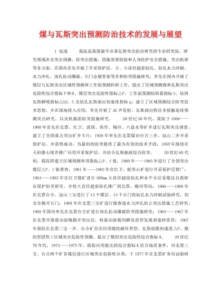 《安全技术》之煤与瓦斯突出预测防治技术的发展与展望 