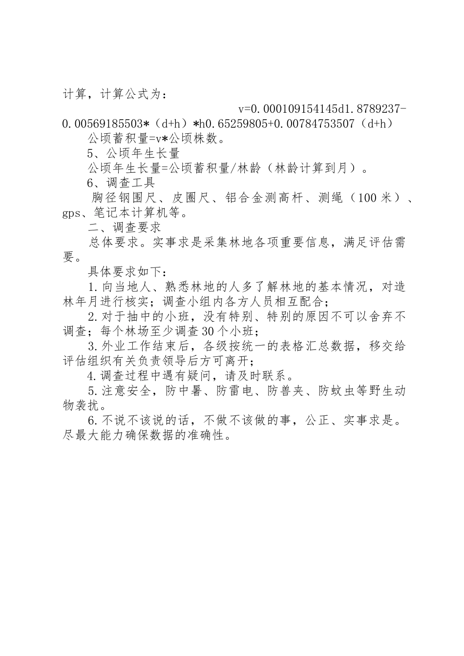 林地使用权[人工林地使用权评估森林资源调查方法与要求]_第2页