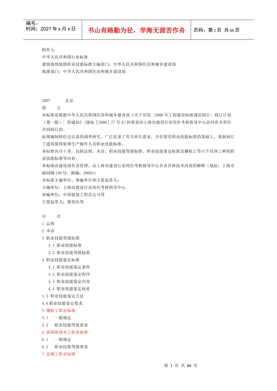 建筑装饰装修职业技能标准_第1页