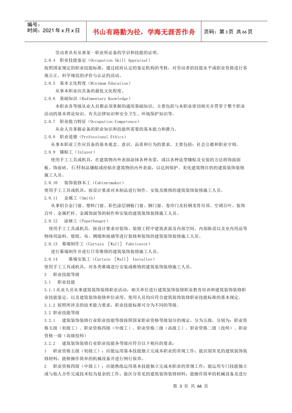建筑装饰装修职业技能标准_第3页