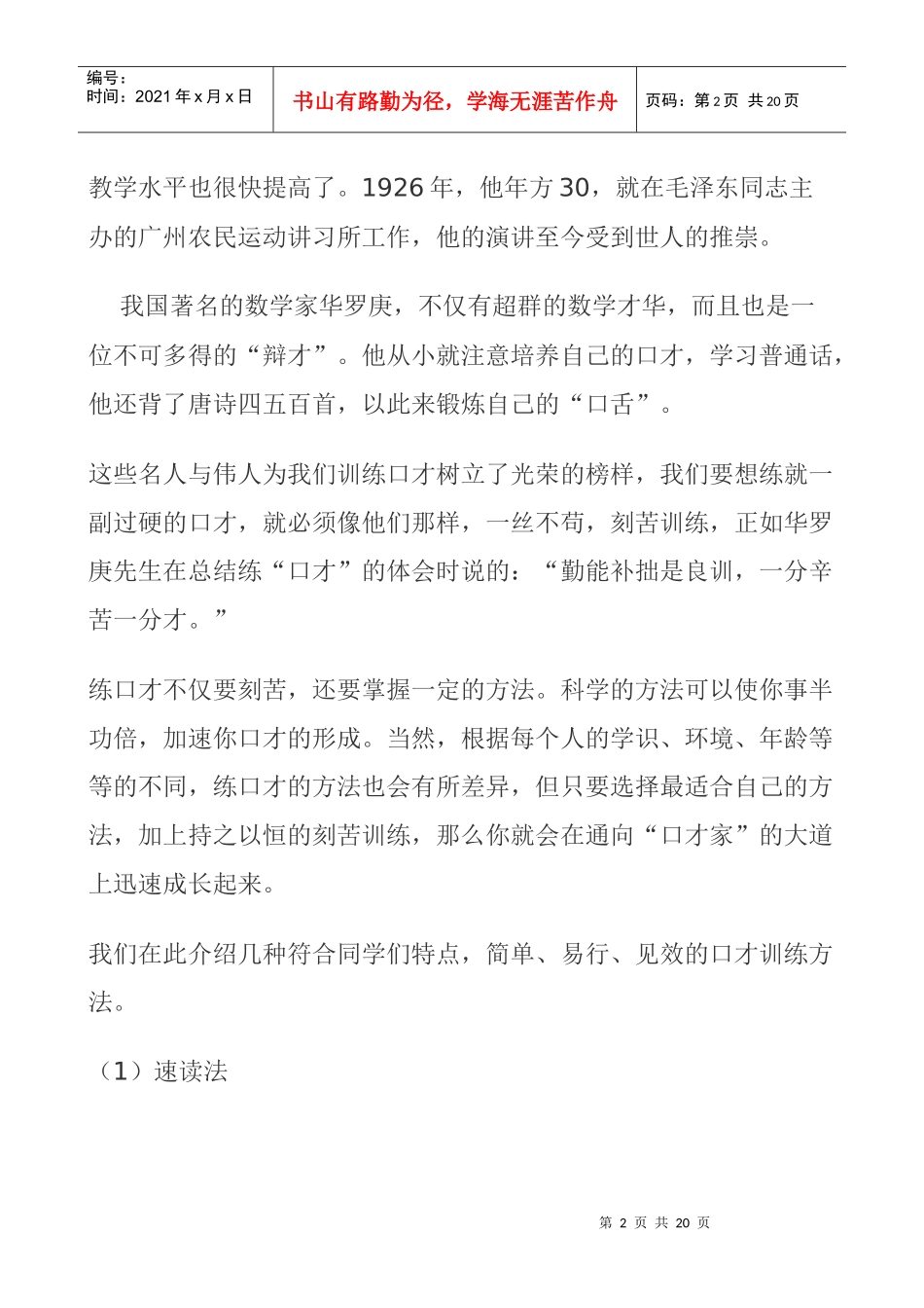 送给各位培训师练口才的方法_第2页
