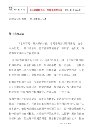 送给各位培训师练口才的方法