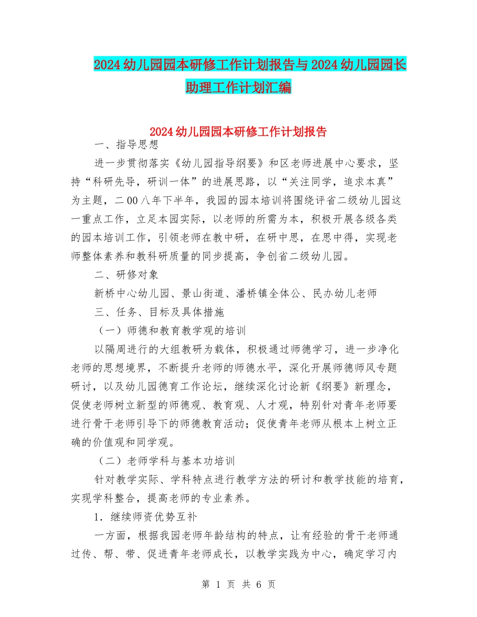 2024幼儿园园本研修工作计划报告与2024幼儿园园长助理工作计划汇编_第1页