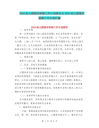 2024幼儿园园本研修工作计划报告与2024幼儿园园长助理工作计划汇编