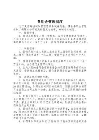 备用金管理规章制度 (2)