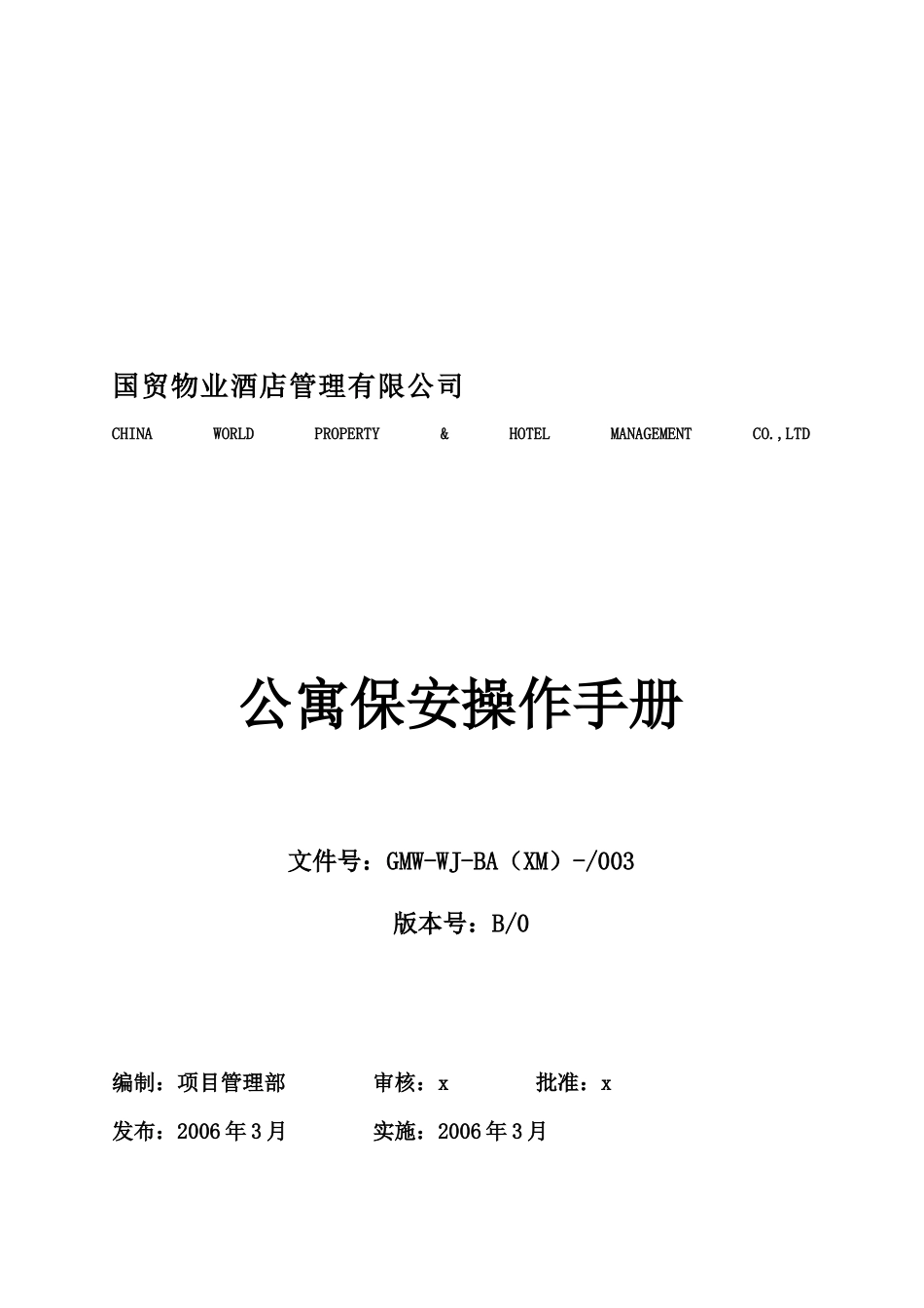 某公寓保安操作手册_第1页