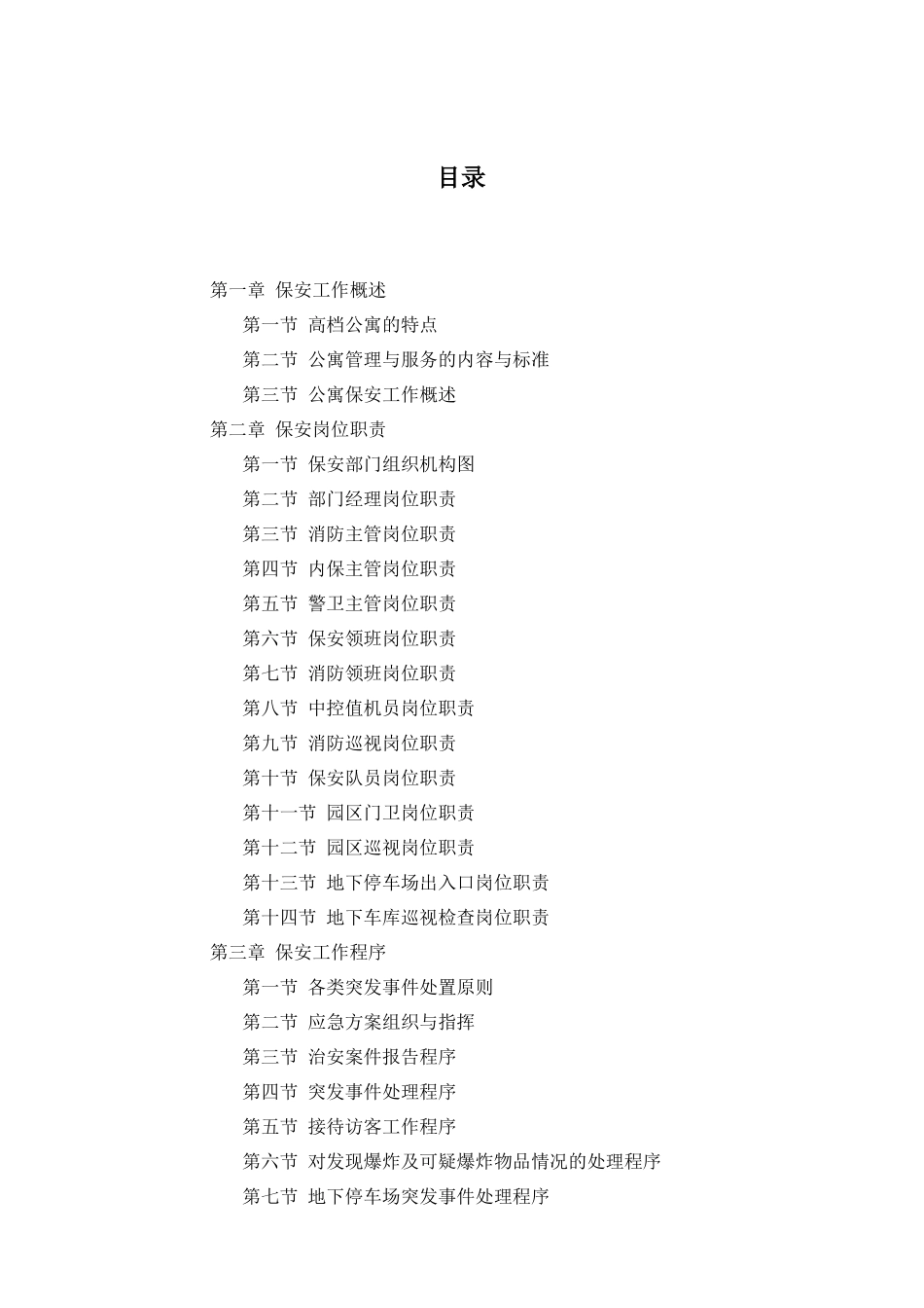 某公寓保安操作手册_第2页