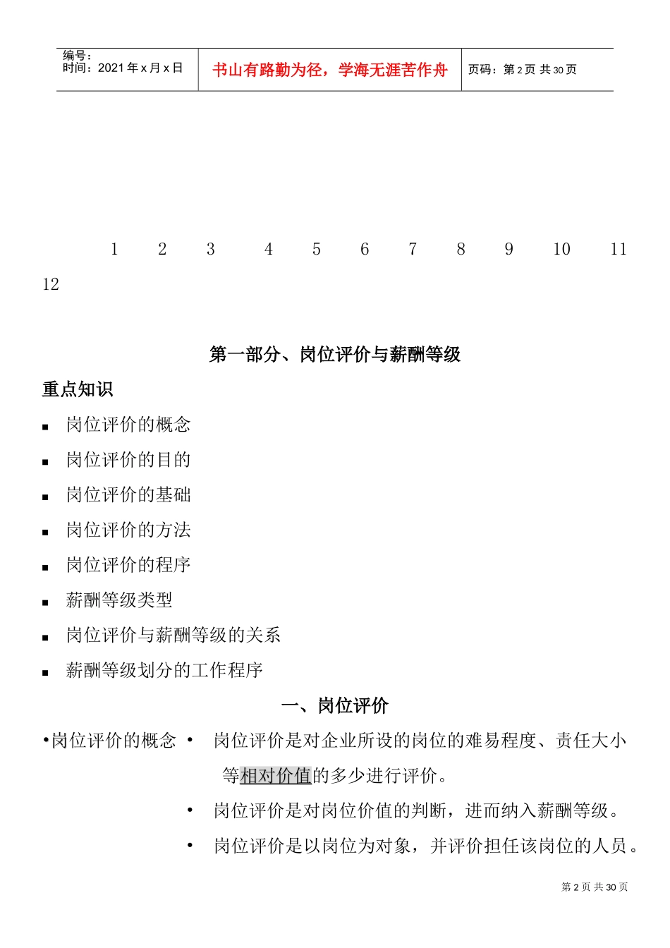 薪酬福利管理与岗位评价_第2页