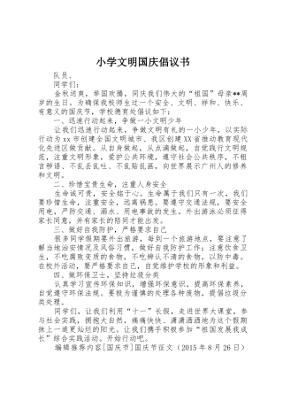 小学文明国庆倡议书范文