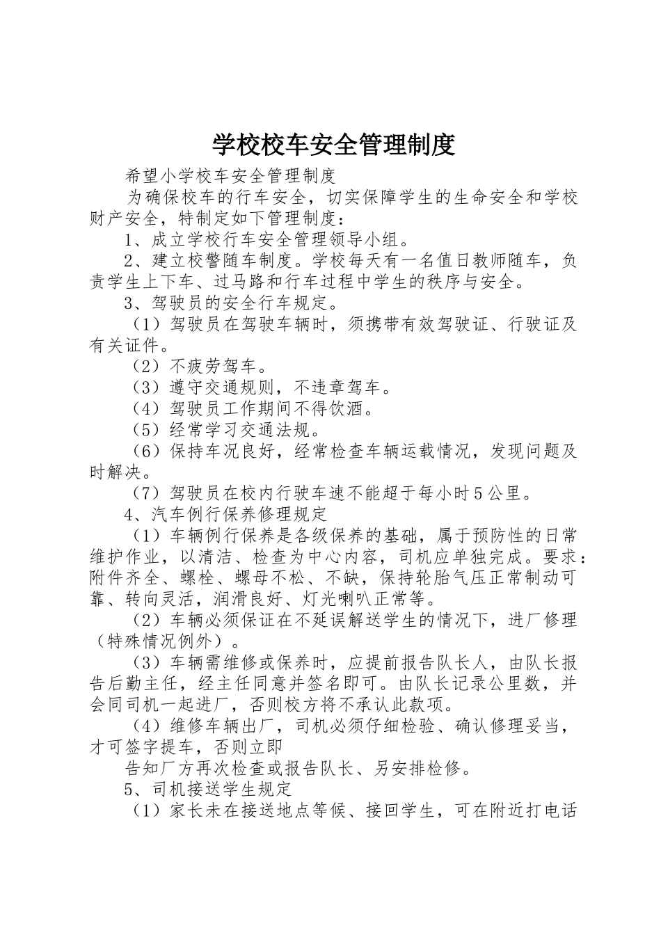 学校校车安全管理规章制度细则_第1页