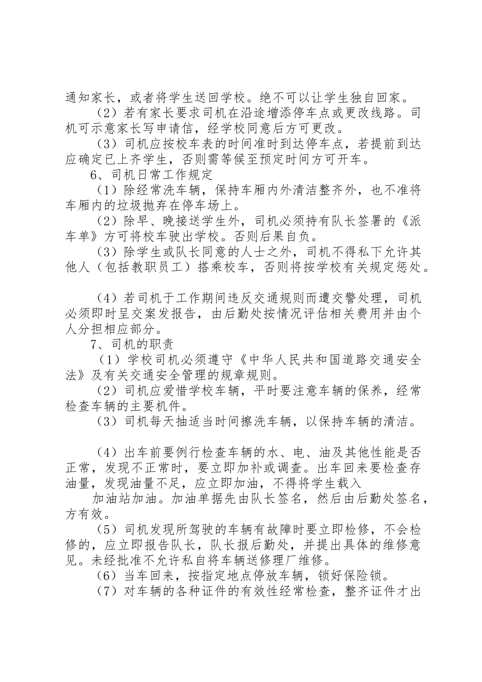 学校校车安全管理规章制度细则_第2页